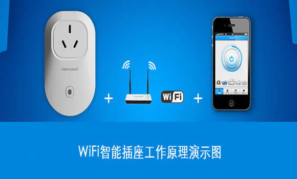知道什么叫智能電源插座嗎，wifi智能插座