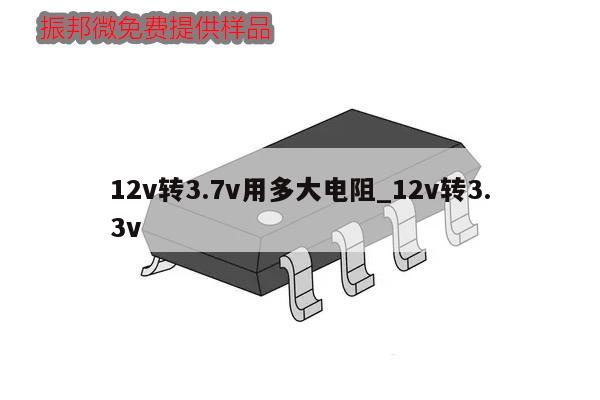 12v轉3.7v用多大電阻_12v轉3.3v
,第1張